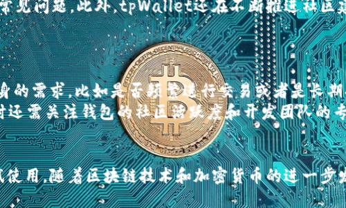   中国支持tpWallet吗？ / 
 guanjianci tpWallet, 中国, 支持, 加密货币 /guanjianci 

引言
随着区块链技术的不断发展，加密货币逐渐成为大众关注的焦点。tpWallet作为一款相对新兴的钱包应用，近年来吸引了不少用户的目光。然而，很多中国用户在使用tpWallet时会有一个疑问：tpWallet在中国是否被支持？在这篇文章中，我们将深入探讨这个问题，并为大家提供全面的信息。

tpWallet是什么？
tpWallet是一个多链加密货币钱包，支持用户在一个平台上管理多种数字资产。它的核心功能包括但不限于资产管理、交易、存储等。用户可以通过tpWallet发送和接收不同类型的加密货币，同时它还提供了安全性和隐私性方面的保障。
tpWallet的界面设计简洁且用户友好，适合不同层次的用户使用。钱包的安全性是其重要特点，用户的私钥由自己掌握，避免了第三方的风险。此外，tpWallet还支持一些DeFi应用，使用户能够参与流动性挖掘和其他金融活动。

中国对加密货币的监管态度
在探讨tpWallet在中国是否被支持之前，我们有必要了解中国对加密货币的监管态度。自2013年以来，中国政府对加密货币的立场一直比较谨慎，尤其是ICO（首次代币发行）和加密货币交易所。在2017年，中国央行发布通知，禁止境内交易所的加密货币交易，这对整个行业造成了巨大的影响。
尽管如此，加密货币及相关技术仍在中国得到了关注和发展。许多企业和研究机构开始探索区块链技术的应用，国家也在进行数字货币的试点工作，如数字人民币的推出。这表明，虽然政府对交易和投资的限制，但是对技术的研究和应用并没有完全排斥。

tpWallet在中国的使用情况
根据目前的情况来看，tpWallet在中国的使用并不算普遍。由于政策的限制，许多国内用户对于直接进行加密货币交易的风险较为谨慎。虽然tpWallet提供了一系列优质的功能，但由于监管的原因，很多用户宁愿选择不那么显眼的方式来进行加密货币的管理和交易。
不过，随着用户对于区块链技术认知的提升，有一些用户逐渐开始尝试使用tpWallet进行资产的管理。对于这些用户而言，使用tpWallet可能是一个新鲜的尝试，他们在探索过程中积累了更加丰富的使用经验和心得。

tpWallet的安全性如何？
tpWallet的一大卖点是其安全性。作为一款数字钱包，用户的资产安全非常重要。tpWallet采取了多种措施来保障用户的资产安全，例如使用私钥本地存储和多重签名技术。这意味着用户的私钥并不会被传输到服务器，而是保存在本地用户的设备中，从而避免了黑客攻击的风险。
此外，tpWallet还设置了交易确认机制，用户在进行大额交易时需要通过多重认证来确保交易安全。这种机制有效降低了盗取用户资产的可能性。尽管市场上没有百分之百安全的钱包，但tpWallet在安全性方面做得相对较高。

常见问题

问题一：tpWallet能否用来进行日常支付？
不少用户希望将加密货币应用于日常消费，然而tpWallet作为一种数字钱包，其使用场景和传统支付工具有所不同。虽然tpWallet支持多种加密货币，但要用于日常支付，依然需要商家或服务提供方的支持。当前很多商家尚未接受加密货币支付，因此其日常支付的实时性和普遍性相对较低。
不过，随着越来越多的商家逐渐接受加密货币，tpWallet将可能会迎来更多的机会。未来，用户或许能够在更多场景下使用自己的加密货币进行消费。

问题二：tpWallet的手续费如何？
虽然tpWallet提供了方便的服务，但用户依然要关注手续费的问题。tpWallet的交易手续费根据所使用的区块链技术而有所不同。通常情况下，使用主流区块链的交易手续费相对较低，而使用一些小众链时，手续费可能会相对较高。
此外，手续费还受到网络拥堵的影响。当网络繁忙时，用户的交易可能会面临更高的手续费。用户在使用tpWallet时，可以考虑多种因素来选择最优的交易时机，以降低交易成本。

问题三：tpWallet的支持币种有哪些？
tpWallet支持多种加密货币，用户在选择和管理自己的资产时，可以根据需要做出相应的决定。由于市场上加密货币种类繁多，tpWallet也在定期更新支持的币种列表，以便用户适应市场变化。
建议用户在选择使用tpWallet之前，提前了解该钱包所支持的币种，如Ethereum、Bitcoin、Litecoin等主流币种，确保自己所持有的资产能够在钱包中进行管理。

问题四：tpWallet的技术支持和社区活跃度如何？
一个钱包应用的成功离不开其背后的技术支持和社区活跃度。tpWallet建立了比较完善的用户支持体系，提供多种文档和支持渠道，以帮助用户解决常见问题。此外，tpWallet还在不断推进社区建设，鼓励用户分享使用经验和心得，以增强用户的参与感。
可以说，tpWallet在技术支持和社区参与方面做得还是相对不错的，用户可以得到较为及时的帮助和信息更新。

问题五：如何选择合适的加密货币钱包？
选择合适的加密货币钱包是每位用户都需要面对的问题。一个好的钱包需要在安全性、易用性和支持币种等多个方面进行综合考虑。用户可以根据自身的需求，比如是否频繁进行交易或者是长期持有资产等，来选择合适的钱包。
如果用户频繁交易，可以选择一些支持多币种的交易所钱包，便于快速交易；如果用户主要以长线持有为主，则可以考虑选择一些高安全性的钱包。同时还需关注钱包的社区活跃度和开发团队的专业性，这对于钱包的未来发展和更新至关重要。

结论
综上所述，tpWallet在中国的支持情况较为复杂，受制于地方监管政策的影响，其使用尚未普及。但tpWallet的特点与优势依然吸引了一部分用户尝试使用。随着区块链技术和加密货币的进一步发展，未来或许会有更多人在中国使用tpWallet和其他数字钱包。不管怎样，对于用户而言，了解相关政策和钱包的安全性是进行数字资产管理的基础。