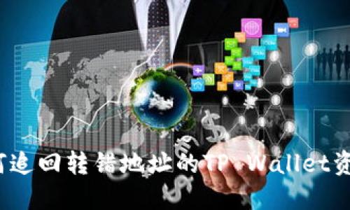 如何追回转错地址的TP Wallet资金？
