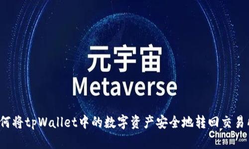如何将tpWallet中的数字资产安全地转回交易所？