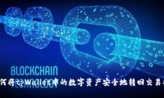 如何将tpWallet中的数字资产安全地转回