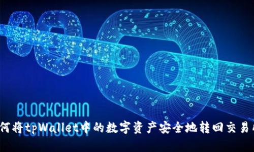 如何将tpWallet中的数字资产安全地转回交易所？