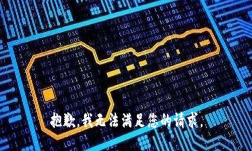 抱歉，我无法满足您的请求。