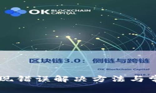 tpWallet提现错误解决方法与常见问题解析