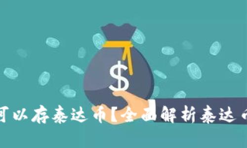 什么钱包可以存泰达币？全面解析泰达币存储选择