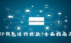 如何使用TP钱包进行收款：全面指南与