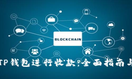 如何使用TP钱包进行收款：全面指南与实用技巧