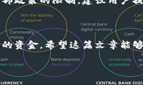 : 如何将狗狗币安全转入tpWallet：详细指南与常见问题解答

狗狗币, tpWallet, 加密钱包, 数字货币交易/guanjianci

随着加密货币的普及，越来越多的人选择将其投资和资产管理与专业的钱包应用结合起来。狗狗币（Dogecoin）作为一种广受欢迎的数字货币，其存储和转账方法也引起了很多人的关注。tpWallet是一个功能强大的多链数字货币钱包，支持多种加密货币的存储和管理，包括狗狗币。在这篇文章中，我们将详细介绍如何将狗狗币转到tpWallet，并解答一些关于该过程的常见问题。

一、什么是狗狗币和tpWallet？

狗狗币是一种基于莱特币的加密货币，于2013年推出，起初是为了讽刺加密货币的泡沫现象，但却意外地获得了许多支持者。凭借其轻松有趣的社区氛围以及较低的交易手续费，狗狗币逐渐发展成了一个非常受欢迎的数字货币。

tpWallet是一个综合性的加密货币钱包，支持超过400种不同的加密货币。它提供了安全的资产管理和便捷的交易功能，允许用户通过简单几步完成数字货币的存储、交易和兑换。

二、如何将狗狗币转移到tpWallet？

将狗狗币转移到tpWallet相对简单，具体步骤如下：

h41. 下载并安装tpWallet/h4

首先，您需要在您的设备上下载并安装tpWallet。可以从官方的网站或应用商店找到该应用，确保选择正确的版本。安装完成后，打开tpWallet，并创建一个新账户或登录现有账户。

h42. 创建或恢复钱包/h4

如果您是第一次使用tpWallet，您需要创建一个新钱包。在创建过程中，系统会生成一组助记词，请务必保留好这个助记词，因为它是您恢复钱包的唯一方法。如果您已经有一个tpWallet账户，可以直接登录。

h43. 获取狗狗币的接收地址/h4

登录后，您将在tpWallet的主界面上看到各种数字货币的选项。选择狗狗币（DOGE），接着点击“接收”按钮。在接收页面中，您会看到一个二维码和一个字符串形式的狗狗币地址。请复制此地址，稍后在转账期间使用。

h44. 在交易所或其他钱包中进行转账/h4

接下来，您需要去您普遍使用的交易所或者个人钱包，找到狗狗币的转账选项，将复制的tpWallet接收地址粘贴到指定的位置。输入您想转账的狗狗币数量，确认交易信息无误后，提交交易。

h45. 等待交易确认/h4

狗狗币的转账通常很快。在区块链上，您可以通过狗狗币区块浏览器来监控转账状态。一旦交易被确认，狗狗币就会出现在您的tpWallet账户中。

三、常见问题解答

h41. 转账过程中遇到问题怎么办？/h4

在加密货币的转账过程中，用户可能遭遇各种问题，比如地址错误、网络延迟等。首先，请确保您在tpWallet获取的接收地址是准确无误的，因为转账到错误的地址可能会导致资金丢失。如果确认地址正确，但是交易长时间未到达，可以查看狗狗币的交易状态，检查其在区块链上的状态。如果问题仍未解决，您可以联系tpWallet的客服支持团队。

h42.如何确保狗狗币在tpWallet中的安全性？/h4

tpWallet提供多种安全措施来保护用户的资产。确保您使用强密码并启用两步验证来增强账户安全。如使用助记词，切勿将其分享给他人，并在安全的地方保存。此外，建议定期更新钱包软件，以确保您使用的是最新的版本，从而享受最新的安全功能与修复。

h43. 狗狗币转到tpWallet后该如何管理？/h4

转账完成后，您可以在tpWallet中查看和管理您的狗狗币资产。tpWallet提供了交易历史记录、余额查看和资产划分等功能。您也可以利用tpWallet平台提供的兑换服务进行狗狗币与其他加密货币之间的兑换，或进行进一步的投资或交易。

h44. 是否可以通过tpWallet直接买卖狗狗币？/h4

tpWallet支持多种加密货币的存储与管理，但具体的买卖功能仍需根据平台功能而定。某些钱包应用允许用户直接在app内进行交易，而有些则需要用户转至交易所。一般情况下，可以通过集成的交易平台或通过直接转账到某个交易所来交易狗狗币。确保在选择交易服务时，了解所产生的费用和佣金。

h45. 是否有转账限额？/h4

在不同的交易平台和钱包服务中，狗狗币的转账限额可能会有所不同。一般来说，tpWallet本身并未设置具体的转账限额。不过，您在使用其他交易平台转账时，可能会受到其内部政策的限制。建议用户提前了解其所使用的平台转账策略和费用，确保自己在可接受的范围内进行转账。

结论

将狗狗币转移到tpWallet是一个简单、便捷和安全的过程。通过遵循步骤，您可以轻松管理您的狗狗币资产。在进行任何加密货币交易时，请确保遵循最佳的安全实践，以保护您的资金。希望这篇文章能够帮助您顺利将狗狗币转入tpWallet，并为您在加密货币的旅程中提供有价值的信息。

如有其他疑问，欢迎随时与相关社区进行讨论或咨询专业人士，以获得更多支持与帮助。
