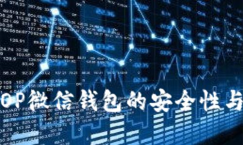如何增强OP微信钱包的安全性与加密保护
