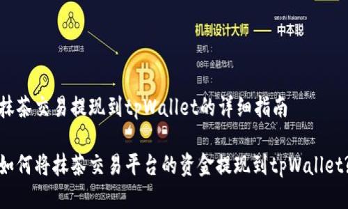 抹茶交易提现到tpWallet的详细指南

如何将抹茶交易平台的资金提现到tpWallet?