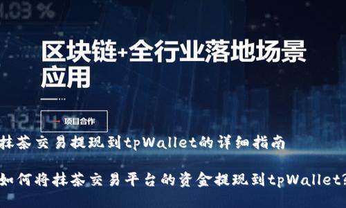 抹茶交易提现到tpWallet的详细指南

如何将抹茶交易平台的资金提现到tpWallet?