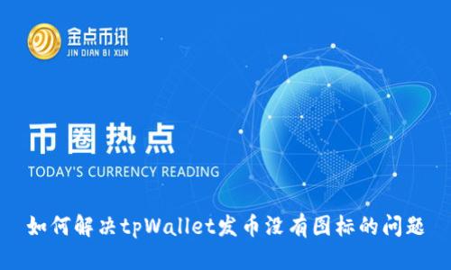 如何解决tpWallet发币没有图标的问题