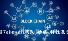 全面介绍Tokenall钱包：功能、特性及使用指南