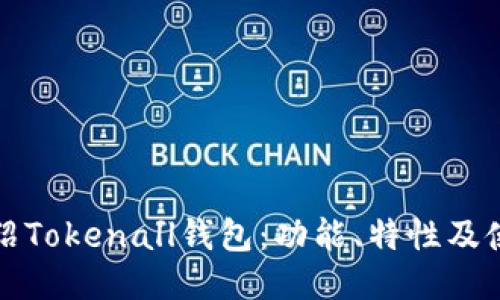 全面介绍Tokenall钱包：功能、特性及使用指南