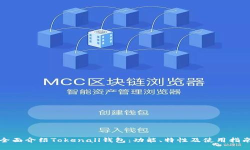 全面介绍Tokenall钱包：功能、特性及使用指南