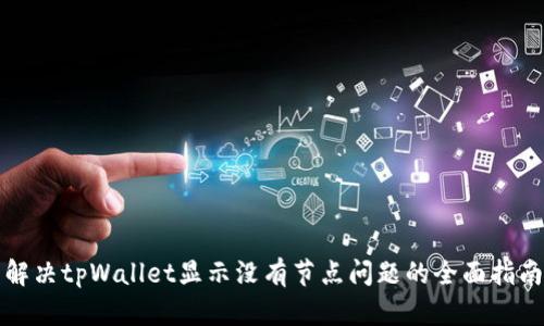 解决tpWallet显示没有节点问题的全面指南