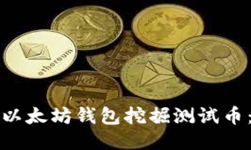 如何使用以太坊钱包挖掘测试币：全面指南