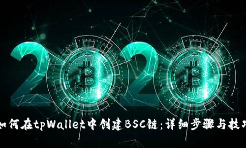 如何在tpWallet中创建BSC链：详细步骤与技巧