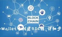 如何在tpWallet中创建BSC链：详细步骤与技巧