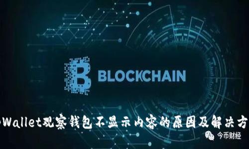 tpWallet观察钱包不显示内容的原因及解决方案