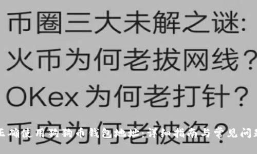 如何正确使用狗狗币钱包地址：详细指南与常见问题解答