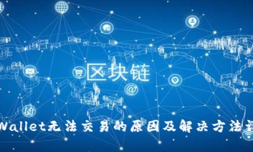 tpWallet无法交易的原因及解决方法详解