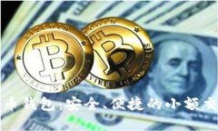 轻量化比特币钱包：安全、便捷的小额