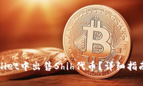 如何在tpWallet中出售Shih代币？详细指南与注意事项