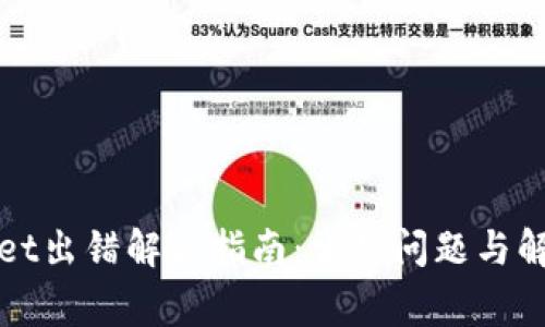 tpWallet出错解决指南：常见问题与解决方案