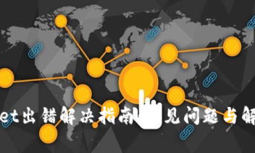 tpWallet出错解决指南：常见问题与解决方案
