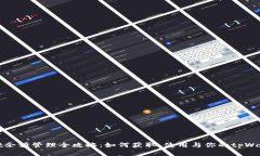 tpWallet余额管理全攻略：如何获取、使