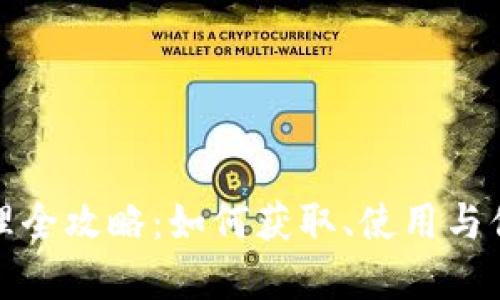 tpWallet余额管理全攻略：如何获取、使用与你的tpWallet余额
