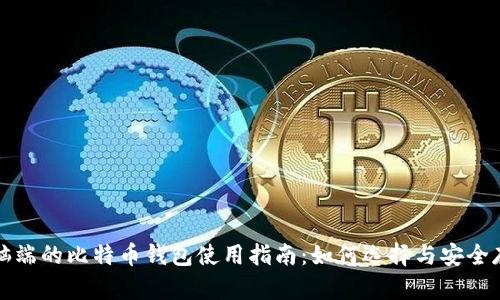 电脑端的比特币钱包使用指南：如何选择与安全存储