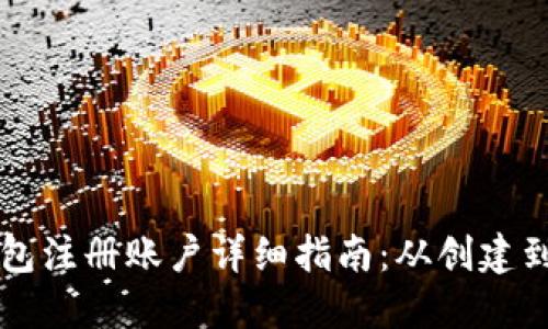 比特币钱包注册账户详细指南：从创建到安全设置