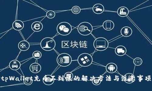 tpWallet充币不到帐的解决方法与注意事项