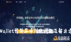 tpWallet博饼买币到账问题及解决方案