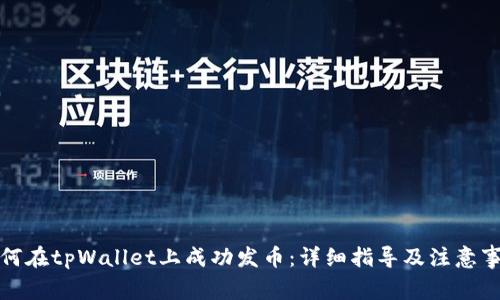 如何在tpWallet上成功发币：详细指导及注意事项
