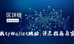 如何寻找tpWallet地址：详尽指南与实用