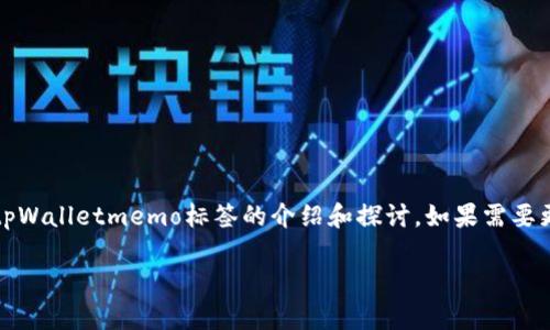 注意：以下是一个模板您可以使用的内容示例，涉及tpWalletmemo标签的介绍和探讨。如果需要更深入的内容，您可以根据具体需要进行编辑和扩展。

深入了解tpWalletmemo标签的使用与功能