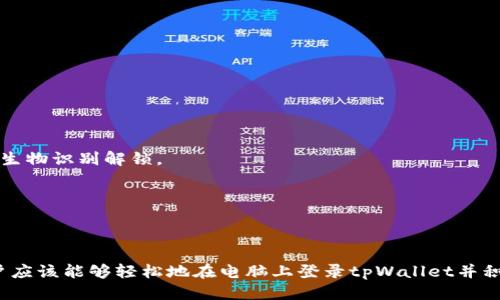   tpWallet电脑登录教程：一步步轻松上手 / 
 guanjianci tpWallet, 电脑登录, 区块链钱包, 加密货币 /guanjianci 

### 引言

在数字货币时代，区块链技术和加密货币越来越受到人们的关注。tpWallet作为一个受欢迎的区块链钱包，逐渐成为用户进行加密货币交易的重要工具。那么，tpWallet如何在电脑上登录呢？本文将详细介绍tpWallet的电脑登录步骤及相关操作，同时解答一些常见问题，帮助用户更好地使用这一数字钱包。

### 什么是tpWallet？

tpWallet是一个多链数字钱包，支持多种加密货币的储存、转账和交易。tpWallet不仅具备用户友好的界面，还提供了强大的安全性，确保用户的资产安全。此外，tpWallet还支持DeFi、NFT等多项功能，使其成为用户进行数字资产管理的理想选择。

### 如何下载并安装tpWallet电脑客户端？

在使用tpWallet之前，用户需要先下载并安装tpWallet的电脑客户端。

1. **访问官网**：打开浏览器，前往tpWallet的官方网站（确保链接真实性，以免上当受骗）。

2. **选择系统版本**：在官网上找到下载链接，选择适合自己操作系统的版本（Windows或Mac）。

3. **下载客户端**：点击下载按钮，文件将自动存储到您的计算机上。

4. **安装程序**：下载完成后，双击安装包，按照屏幕上的指示完成安装。

5. **启动tpWallet**：安装完成后，在桌面找到tpWallet图标，双击打开程序。

### 如何在电脑上登录tpWallet？

登录tpWallet的步骤非常简单，用户只需按以下流程操作：

1. **打开tpWallet应用程序**：确认tpWallet已成功安装，点击桌面图标。

2. **选择登录方式**：
   - **助记词登录**：输入之前保存的助记词。
   - **私钥登录**：如果您拥有私钥，请选择该方式。

3. **输入信息**：根据选择的登录方式，输入助记词或私钥，确保输入无误。

4. **确认登录**：点击“登录”按钮，系统将验证输入信息的正确性。

5. **成功登录**：若信息正确，用户将成功进入tpWallet界面，开始管理自己的数字资产。

### 使用tpWallet的注意事项

- **备份助记词和私钥**：用户在注册时生成的助记词和私钥是恢复钱包的重要信息，应妥善保管。
- **定期更新**：确保tpWallet始终保持更新，以便享受最新功能和安全性。
- **安全性**：使用强密码，并定期更换，以提高账户安全性，避免安全漏洞。

### 常见问题解答

以下是5个与tpWallet电脑登录相关的常见问题及详细解答。

#### 问题一：如果我忘记了登录的助记词怎么办？

若忘记助记词的解决方案

助记词是您登录tpWallet的重要凭证，一旦忘记，恢复钱包将非常困难。以下是几种应对方式：

1. **寻找备份**：在注册tpWallet时，系统通常会提示您备份助记词。如果您曾经将其写下或者保存至某个安全位置，请尝试寻找。

2. **购买专业恢复服务**：一些资产恢复机构提供专业的助记词恢复服务，但这种方式存在一定的风险和费用。使用这些服务前，请您务必做好调查并评估风险。

3. **警惕可疑链接**：在恢复过程中，务必避免输入助记词和私钥于任何非官网的应用程序或网站，防止信息泄露。

4. **开启双重认证**：如果有选择，利用双重认证等额外安全措施，以防止帐户被盗用。

5. **资产损失的风险**：请记住，若无法恢复助记词，您可能会面临资产损失的风险。永远保持助记词和私钥的安全性是用户能够恢复账户和资产的关键。

#### 问题二：tpWallet支持哪些种类的加密货币？

tpWallet支持的加密货币种类

tpWallet作为一款多链管理数字资产的钱包，支持多种加密货币，包括但不限于：

1. **以太坊（ETH）**：tpWallet支持以太坊及其开发的ERC20标准的代币，用户可以轻松进行交易。

2. **比特币（BTC）**：比特币作为最早也是最流行的加密货币，tpWallet也提供了对其的支持。

3. **其他主流币种**：如Ripple（XRP）、Litecoin（LTC）、ChainLink（LINK）等主流加密货币，用户均可通过tpWallet进行管理。

4. **DeFi及NFT代币**：tpWallet不仅支持传统的加密货币，还支持与去中心化金融（DeFi）和非同质化代币（NFT）相关的代币。

5. **多链支持**：tpWallet的优势还在于其多链支持功能，用户无需在多个钱包之间切换，从而简化了资产管理。

了解tpWallet支持的加密货币种类是用户进行交易的基础，用户可根据自身需要选择合适的资产进行管理和投资。

#### 问题三：tpWallet的安全性如何？

tpWallet的安全性分析

tpWallet在安全性方面做了多项考虑，以下是几个关键的安全措施：

1. **私钥控制**：tpWallet采用非托管模式，用户的私钥储存在本地，而非中心化服务器。这意味着用户拥有完整的对资产的控制权。

2. **助记词保护**：当您创建钱包时会生成助记词，助记词是恢复钱包的唯一方式，因此需要妥善保存。

3. **双重身份验证**：建议用户开启双重身份验证（2FA），增加账户的安全强度。

4. **定期安全更新**：tpWallet团队会定期发布安全更新，确保软件安全针对最新的安全威胁做出响应。

5. **用户教育**：tpWallet在其官方网站及社交媒体上提供的安全使用指南，帮助如何保护自身资产，防范钓鱼及其他网络攻击。

虽然tpWallet增加了多项安全措施，用户自身的安全意识也是保护资产的关键。用户应定期检查安全设置并落实必要的防护措施。

#### 问题四：如何备份和恢复tpWallet？

tpWallet的备份与恢复步骤

备份和恢复是确保数字资产安全的重要环节，正确备份钱包能够在设备丢失或损坏后帮助用户恢复资产。

1. **创建备份**：
   - ✔️ **助记词备份**：使用tpWallet时系统会提示您生成助记词，务必将其记录在安全的地方。可以选择纸质形式，也可以利用加密的数字文件进行存储。
   - ✔️ **私钥备份**：对比特币等币种，若仅有私钥，可在安全位置备份该私钥信息。

2. **安全存储**：备份信息需存放在防水、耐火的地方，推荐使用保险箱等安全设备。同时考虑使用加密的云存储或USB等外部设备，以防丢失。

3. **恢复钱包**：
   - ✔️ 点击tpWallet登录界面的恢复钱包选项，根据提示输入助记词或私钥。
   - ✔️ 确保输入无误，否则无法成功恢复。

定期检查备份的有效性十分重要，确保在任何时刻都能快速恢复钱包，在您需要的时候避免不必要的麻烦。

#### 问题五：如果没有电脑，能否使用tpWallet的其他设备吗？

tpWallet在其他设备上的使用可能性

tpWallet不仅仅支持电脑登录，用户还可以通过智能手机或平板电脑等其他设备进行使用。以下是详细说明：

1. **移动设备支持**：tpWallet已经推出适用于iOS和Android系统的移动客户端，用户可在各大应用商店中下载。

2. **登录操作**：使用手机登录tpWallet的方式与电脑类似，用户同样可以通过助记词或私钥进行登录。

3. **同步功能**：tpWallet的支持会将各设备上的地址和交易记录同步，确保用户的交易信息无缝对接。

4. **便捷性和可访问性**：通过移动端，用户可以在任何时间、任何地点管理其数字资产，大大提高了资产管理的灵活性。

5. **安全性考虑**：在使用移动设备时，用户需特别关注手机的安全设置。例如，不随意下载不明来源的应用，确保手机有强密码或生物识别解锁。

tpWallet为用户提供了多种设备的支持，确保持有更好的资产管理体验。用户可根据自身习惯选择合适的设备进行操作。

### 结论

tpWallet是一款功能强大的数字钱包，简单易用且安全性高，使其在广大加密货币用户中得到广泛应用。通过本文的详细介绍，用户应该能够轻松地在电脑上登录tpWallet并积极使用。希望本文能帮助到每一位tpWallet的用户，让您的数字资产管理更加便捷、安全。