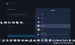   tpWallet电脑登录教程：一步步轻松上