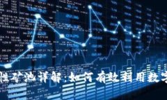 tpWallet流动性矿池详解：如何有效利用