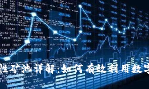 tpWallet流动性矿池详解：如何有效利用数字资产获取收益