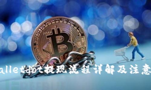 tpWalletdot提现流程详解及注意事项