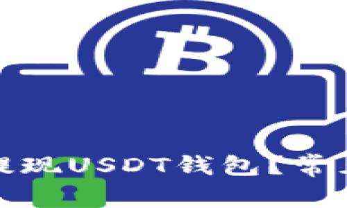 如何安全有效地提现USDT钱包？常见问题及解决方案