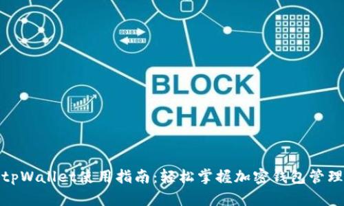 tpWallet使用指南：轻松掌握加密钱包管理