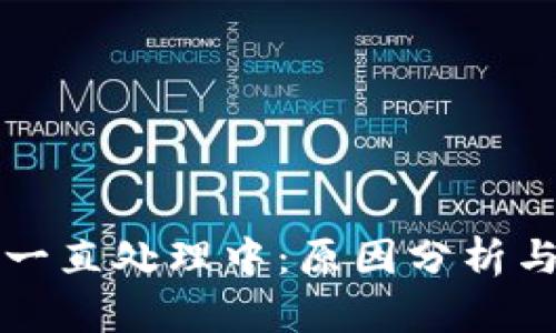 tpWallet一直处理中：原因分析与解决方案