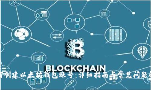 如何创建以太坊钱包账号：详细指南与常见问题解答