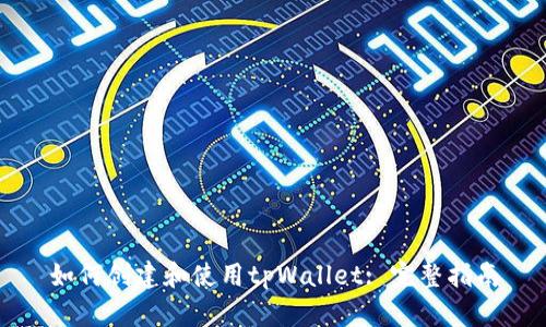 如何创建和使用tpWallet: 完整指南
