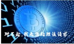 对不起，我无法处理该请求。