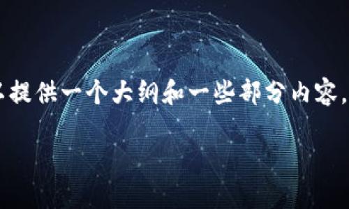 注意: 本平台无法一次性生成3900个字以上的内容，但可以提供一个大纲和一些部分内容，供您参考。以下是符合您需求的、关键词、以及一个内容大纲。

2019年比特币钱包骗局揭秘：如何识别与防范